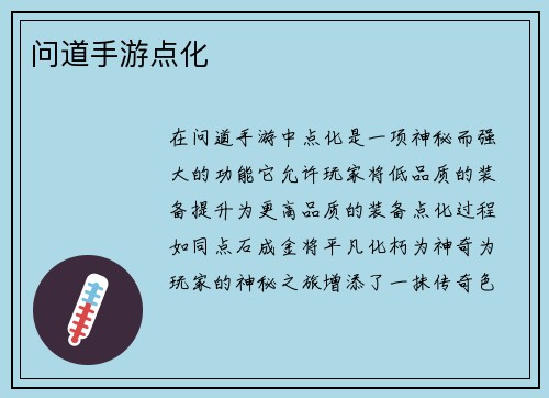 问道手游点化