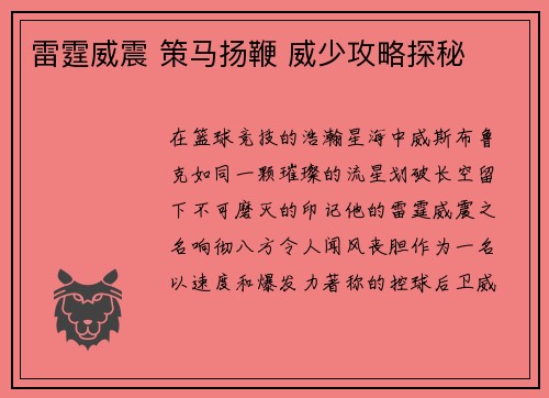 雷霆威震 策马扬鞭 威少攻略探秘