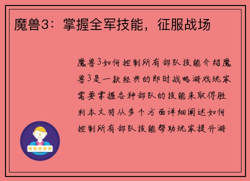 魔兽3：掌握全军技能，征服战场