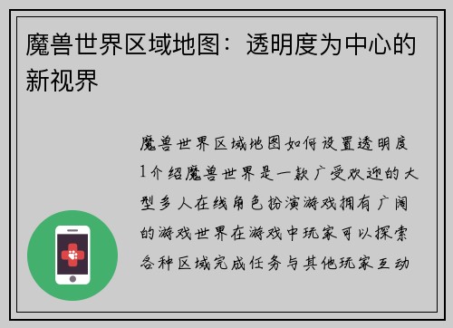 魔兽世界区域地图：透明度为中心的新视界