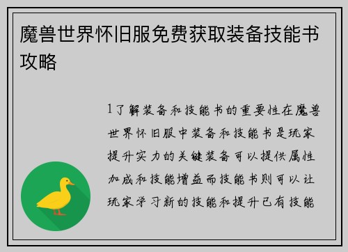 魔兽世界怀旧服免费获取装备技能书攻略