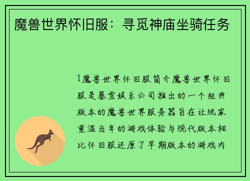 魔兽世界怀旧服：寻觅神庙坐骑任务