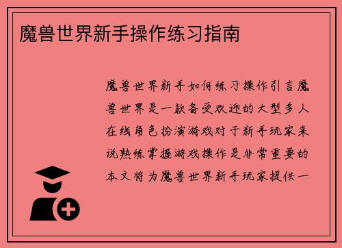 魔兽世界新手操作练习指南