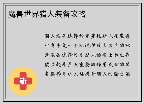 魔兽世界猎人装备攻略