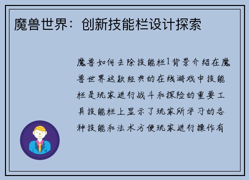魔兽世界：创新技能栏设计探索