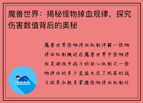 魔兽世界：揭秘怪物掉血规律，探究伤害数值背后的奥秘