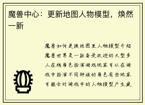 魔兽中心：更新地图人物模型，焕然一新