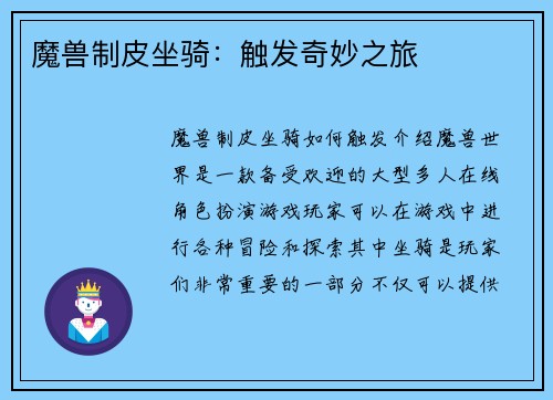 魔兽制皮坐骑：触发奇妙之旅
