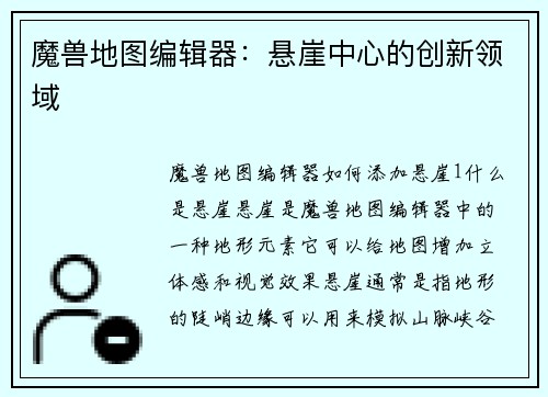 魔兽地图编辑器：悬崖中心的创新领域