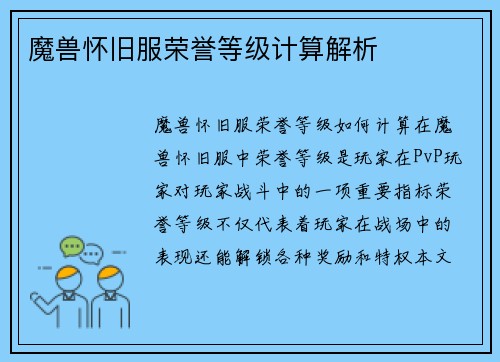 魔兽怀旧服荣誉等级计算解析