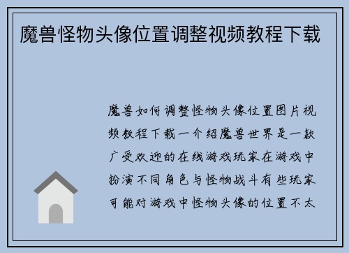 魔兽怪物头像位置调整视频教程下载