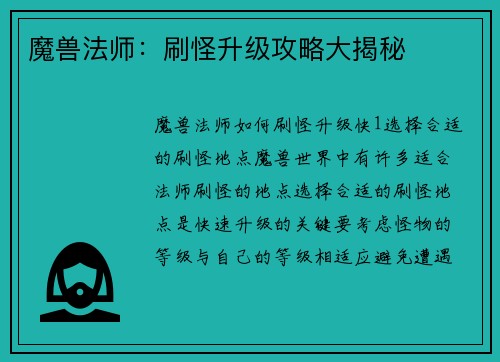 魔兽法师：刷怪升级攻略大揭秘