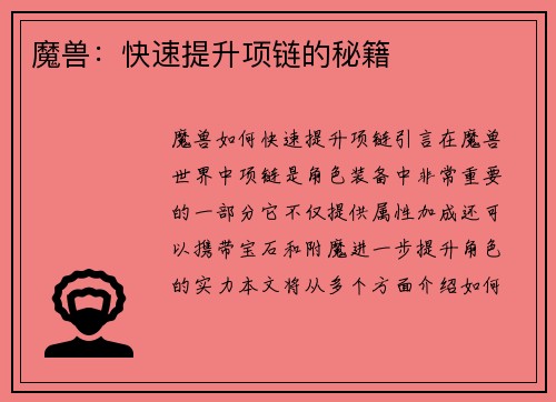 魔兽：快速提升项链的秘籍