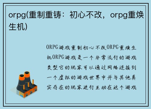 orpg(重制重铸：初心不改，orpg重焕生机)