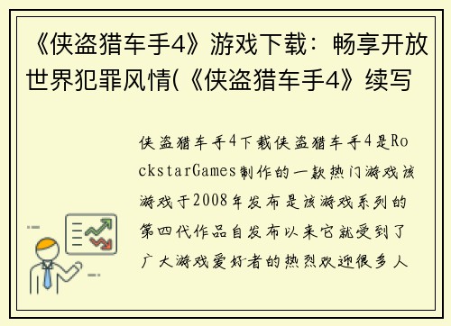 《侠盗猎车手4》游戏下载：畅享开放世界犯罪风情(《侠盗猎车手4》续写下载：开放世界罪恶之旅再度启航)