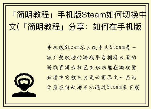「简明教程」手机版Steam如何切换中文(「简明教程」分享：如何在手机版Steam上快速切换至中文界面)