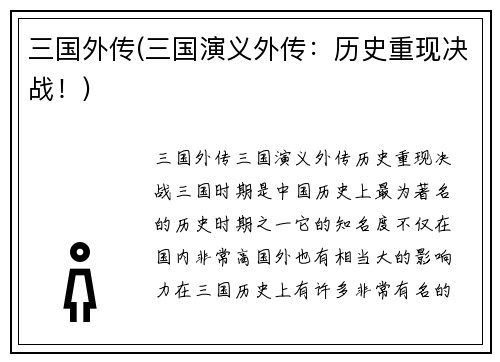 三国外传(三国演义外传：历史重现决战！)