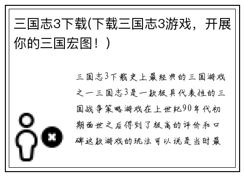三国志3下载(下载三国志3游戏，开展你的三国宏图！)