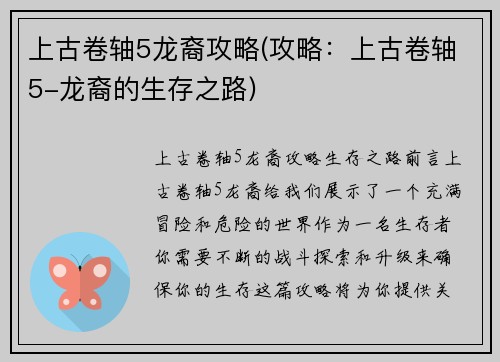 上古卷轴5龙裔攻略(攻略：上古卷轴5-龙裔的生存之路)