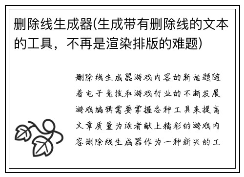 删除线生成器(生成带有删除线的文本的工具，不再是渲染排版的难题)