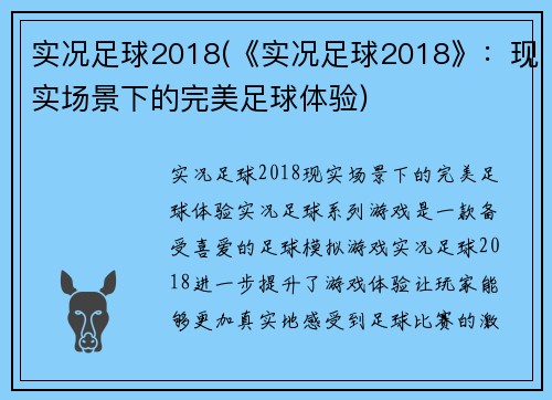 实况足球2018(《实况足球2018》：现实场景下的完美足球体验)