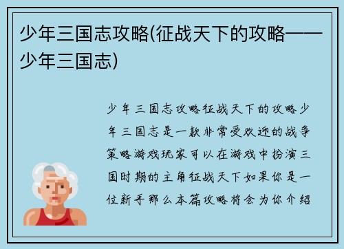 少年三国志攻略(征战天下的攻略——少年三国志)