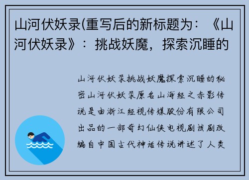 山河伏妖录(重写后的新标题为：《山河伏妖录》：挑战妖魔，探索沉睡的秘密)