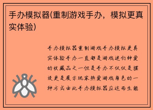 手办模拟器(重制游戏手办，模拟更真实体验)