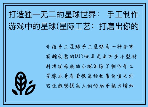 打造独一无二的星球世界： 手工制作游戏中的星球(星际工艺：打磨出你的独一无二星球世界)