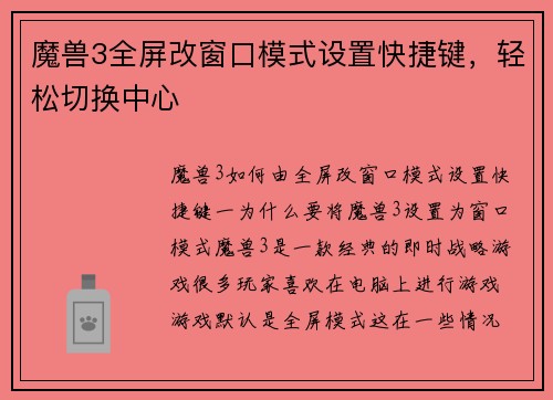 魔兽3全屏改窗口模式设置快捷键，轻松切换中心