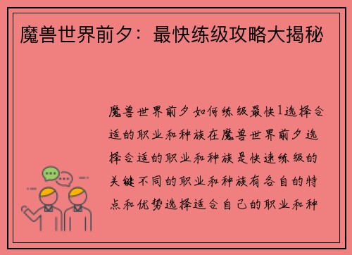 魔兽世界前夕：最快练级攻略大揭秘