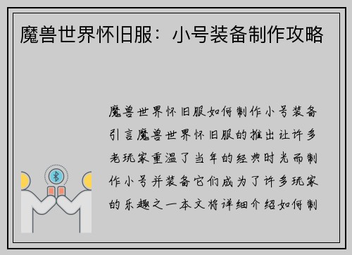 魔兽世界怀旧服：小号装备制作攻略