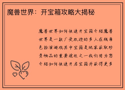 魔兽世界：开宝箱攻略大揭秘