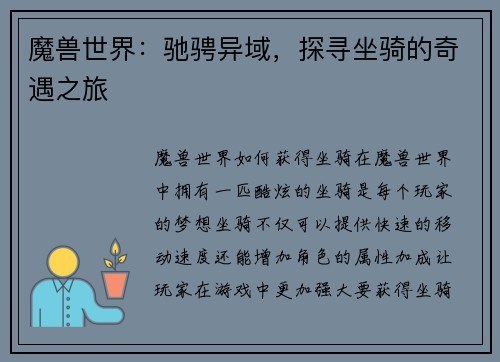 魔兽世界：驰骋异域，探寻坐骑的奇遇之旅