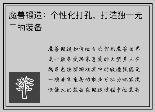 魔兽锻造：个性化打孔，打造独一无二的装备