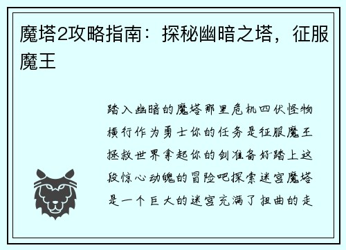 魔塔2攻略指南：探秘幽暗之塔，征服魔王