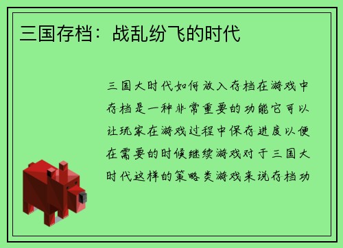 三国存档：战乱纷飞的时代