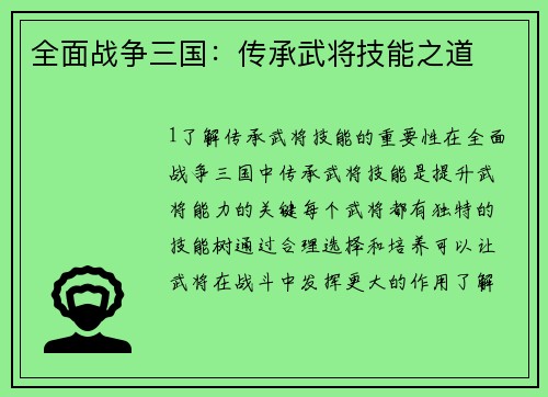全面战争三国：传承武将技能之道